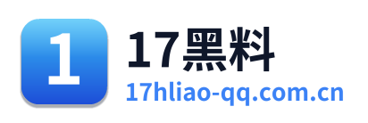 17黑料